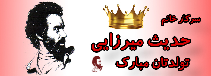 سرکار خانم حدیث میرزایی تولدت مبارک